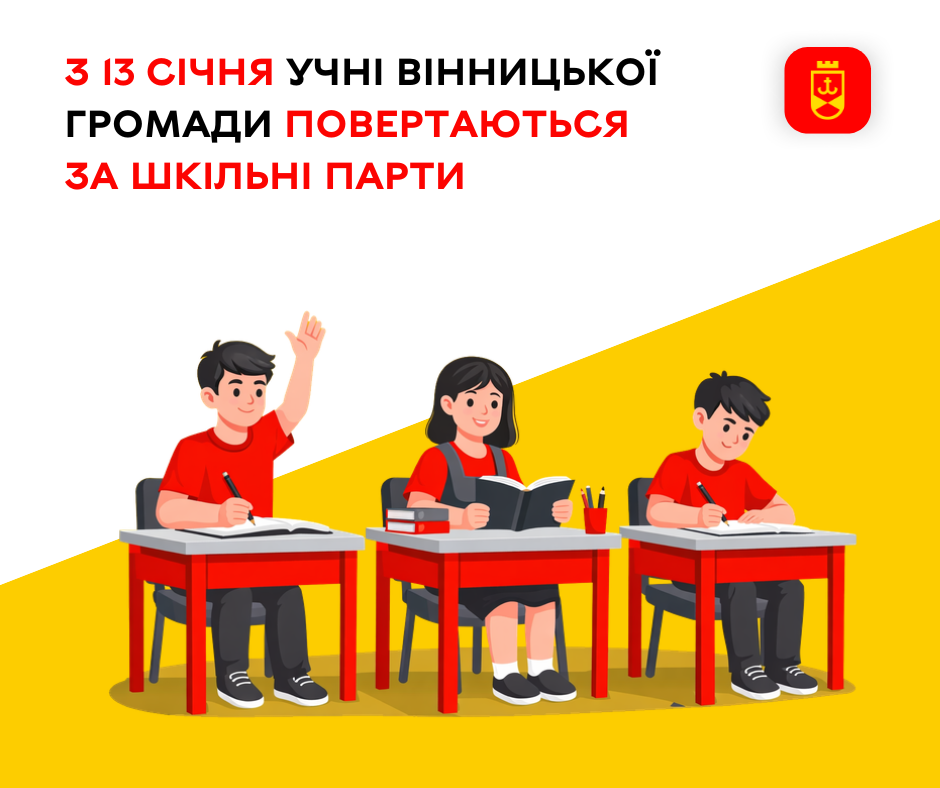 З 13 січня учні Вінницької громади повертаються за шкільні парти